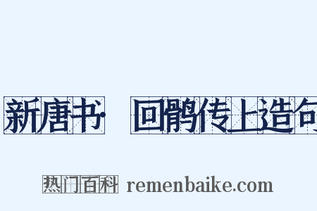新唐书·回鹘传上造句是什么意思的图片